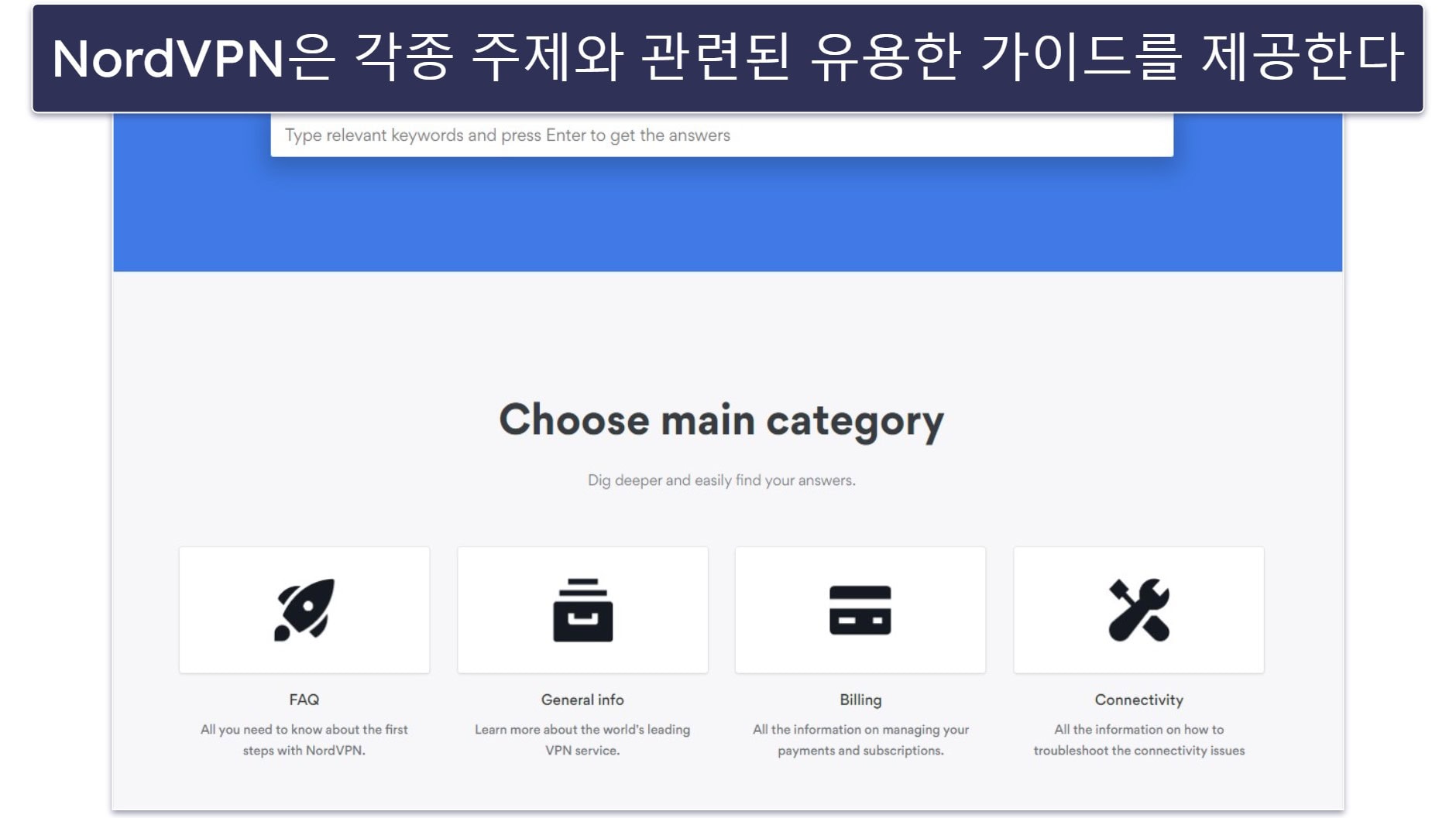 고객 지원 — 두 VPN 모두 훌륭한 고객 지원을 제공한다