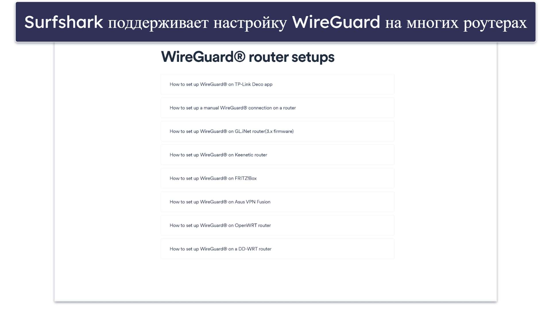 4. Surfshark — Хороший выбор для настройки WireGuard на роутере