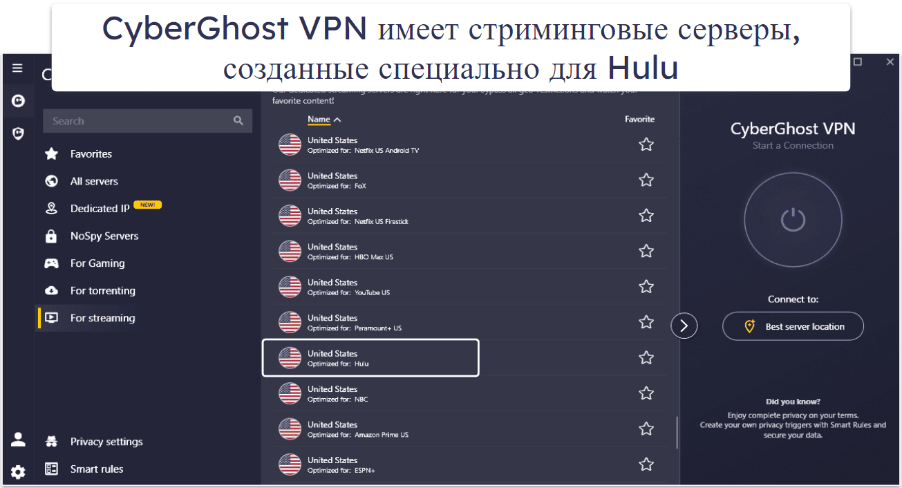 🥉3. CyberGhost VPN: удобный интерфейс + серверы специально для просмотра Hulu