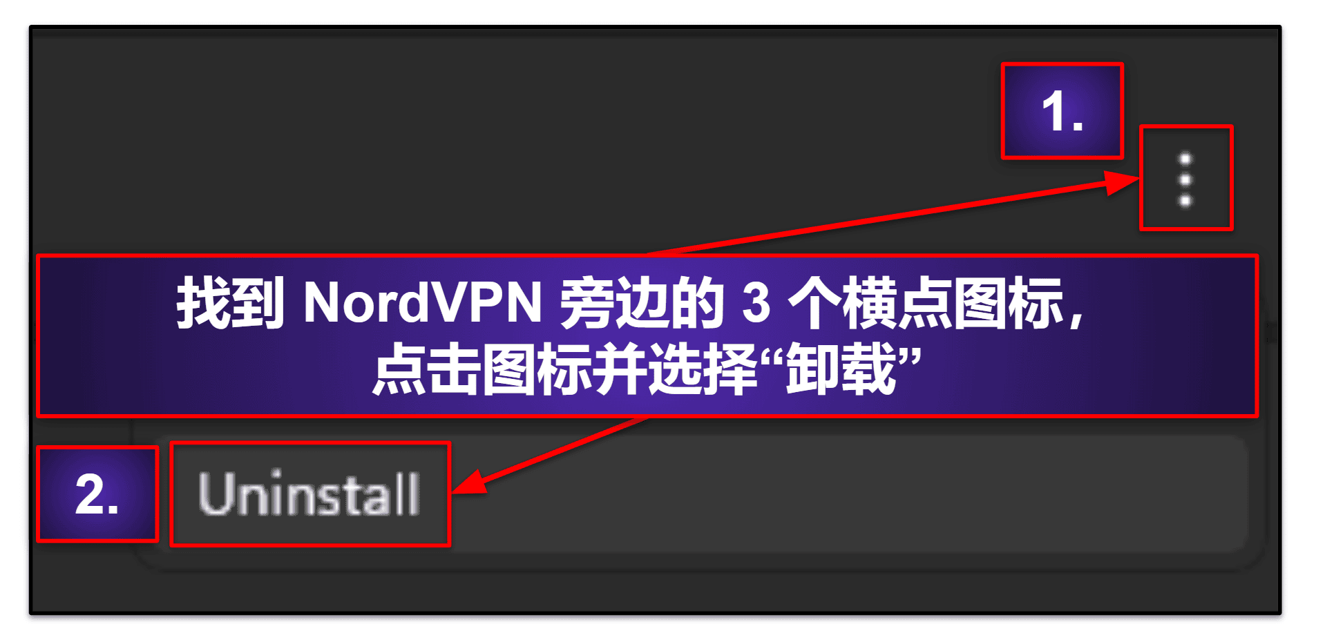 如何卸载并彻底删除设备中的 NordVPN 文件