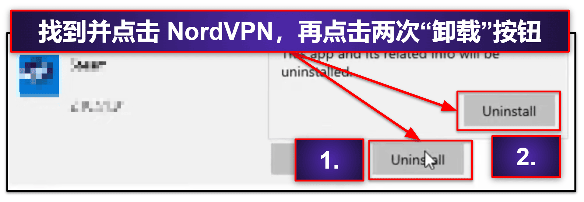 如何卸载并彻底删除设备中的 NordVPN 文件