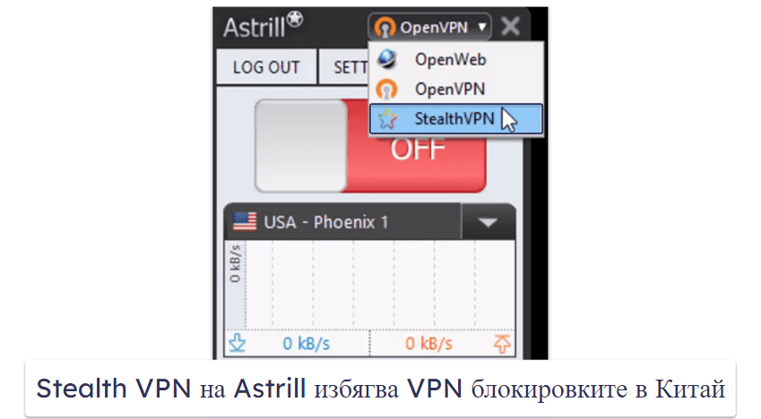 4. Astrill VPN — Stealth VPN &amp; Smart Mode срещу Великата китайска защитна стена