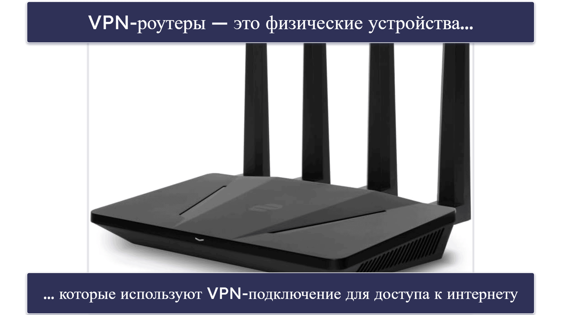 В чём разница между VPN-роутрами и VPN-приложениями?