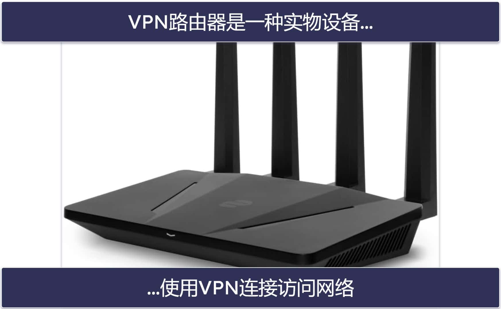 VPN路由器和VPN应用程序有什么区别？