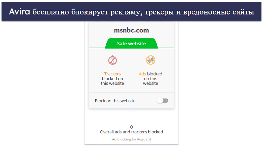 5. Avira — Полноценная блокировка рекламы и веб-защита
