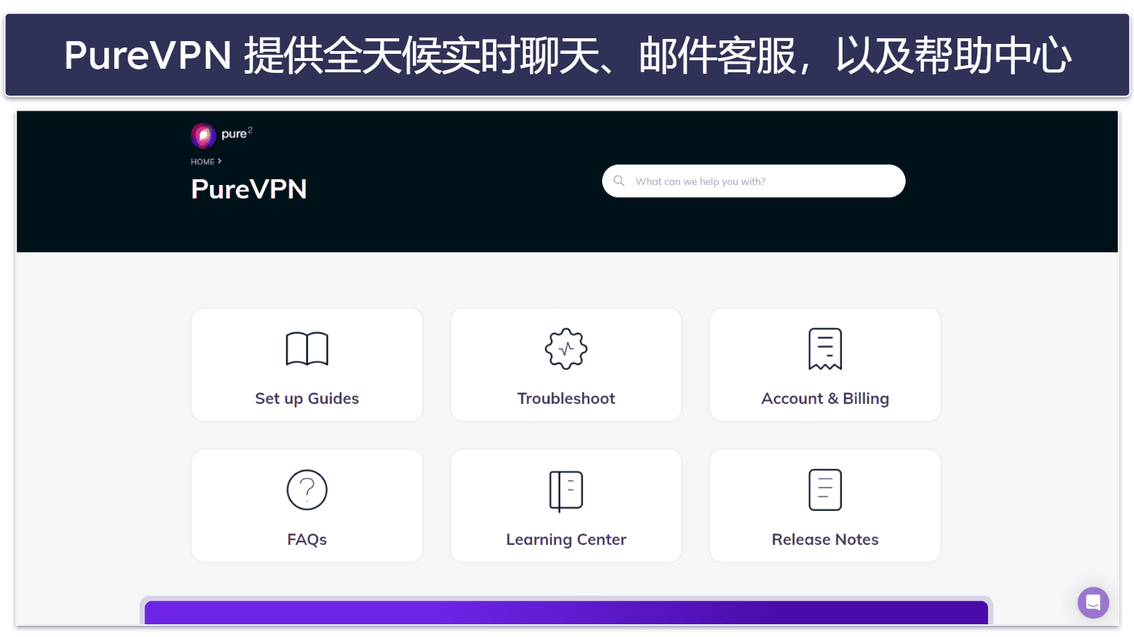 PureVPN 客户支持：整体不错