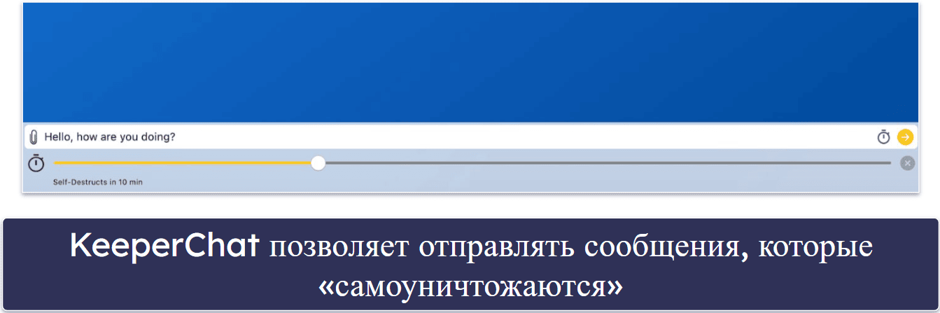 4. Keeper — функции высокого уровня безопасности (включая зашифрованный мессенджер)