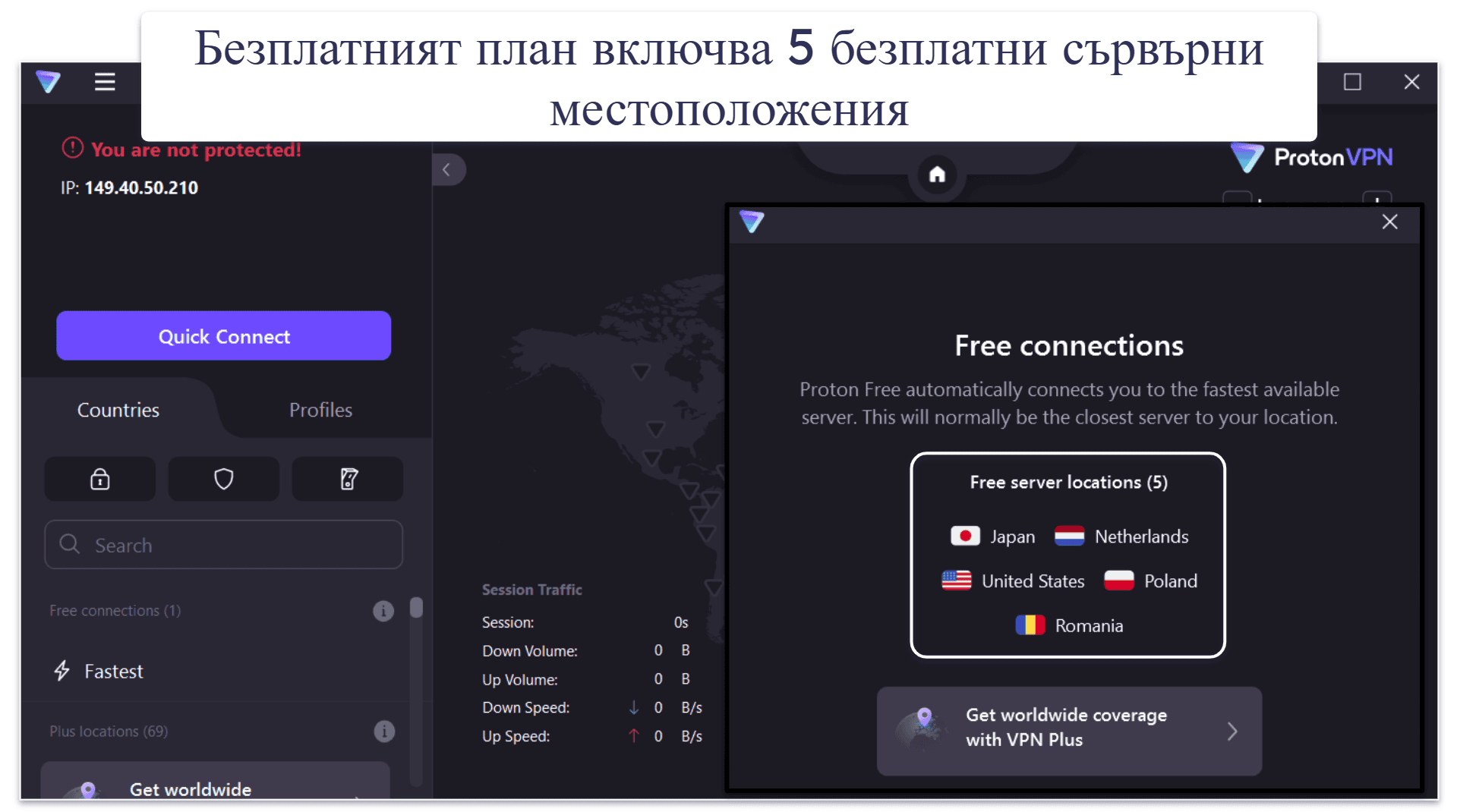 🥈2. Proton VPN — Страхотен безплатен план с неограничени данни + много бърза услуга