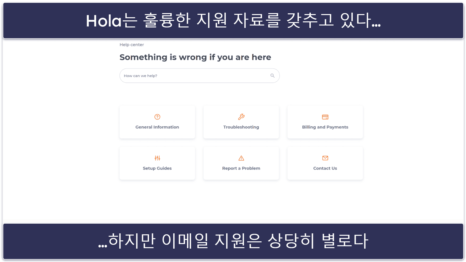 Hola 고객 지원: 지원 라이브러리는 괜찮지만 묵묵부답으로 일관하는 이메일 서비스