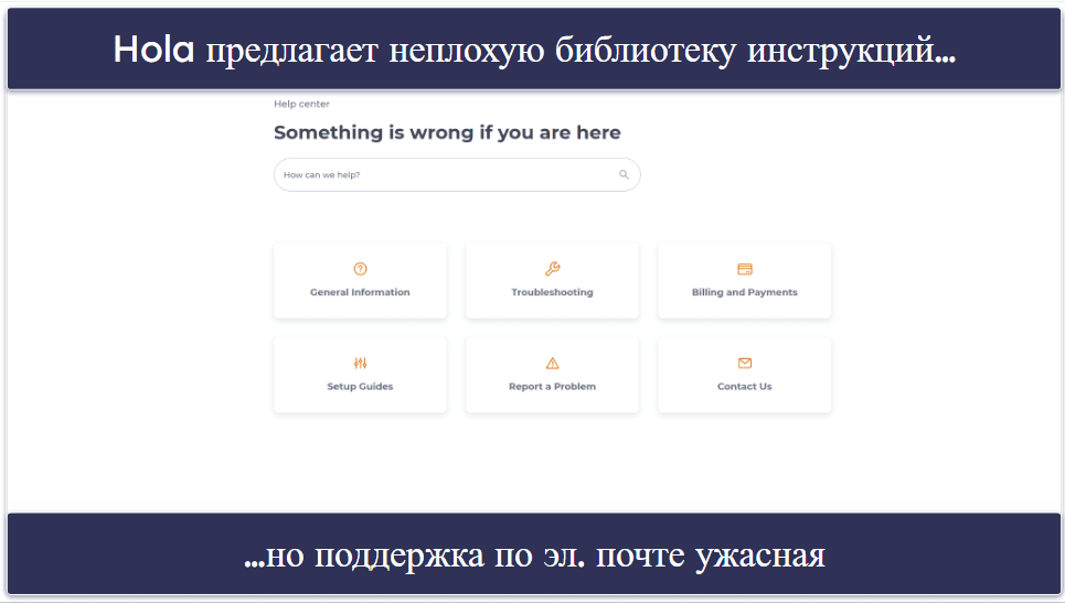 Клиентская поддержка Hola: неплохая библиотека инструкций (но по электронной почте вам едва ли помогут)