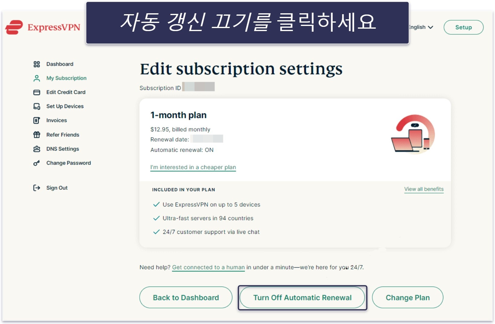 ExpressVPN 갱신 비용 및 자동 갱신 취소 방법