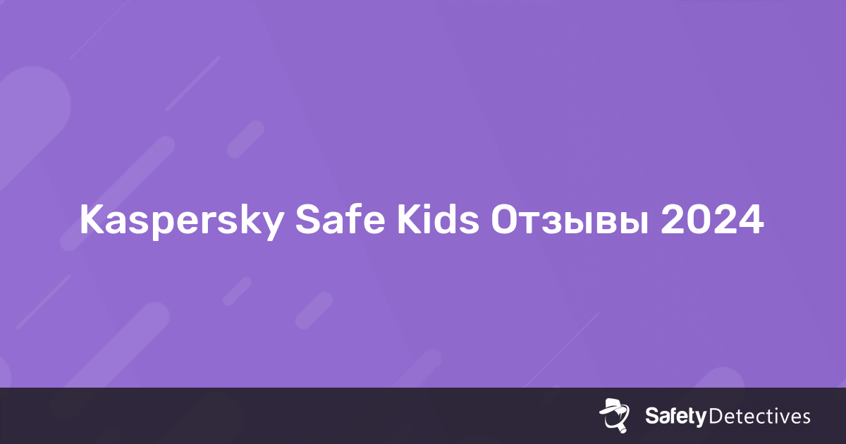 Safe kids отзывы