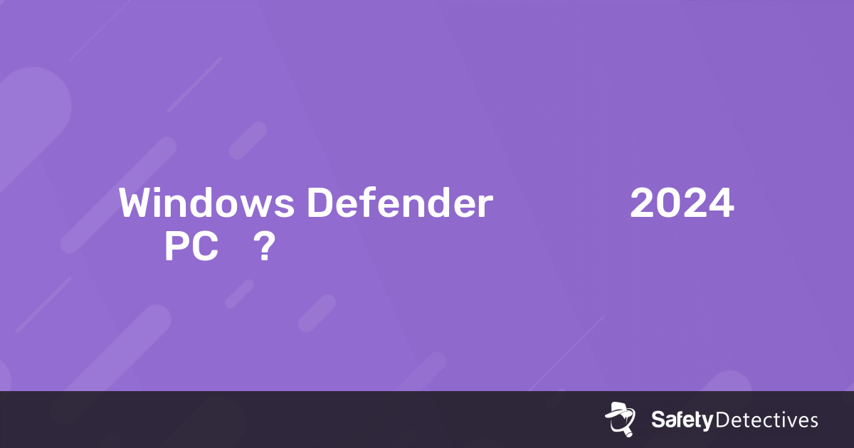 Windows Defender 바이러스 백신 후기 2024년 — 쓸만한 PC 백신?